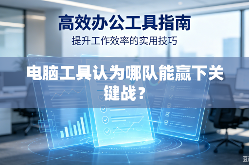 电脑工具认为哪队能赢下关键战？-第1张图片-电脑手机工具软件下载 - 免费实用工具合集 | 联启科技