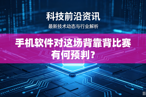 手机软件对这场背靠背比赛有何预判？
