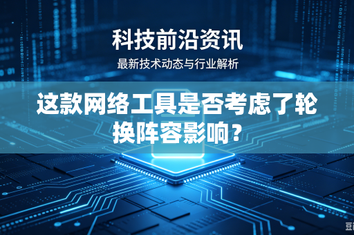 这款网络工具是否考虑了轮换阵容影响？
