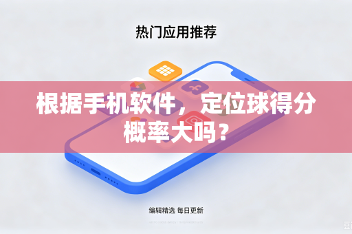 根据手机软件，定位球得分概率大吗？
