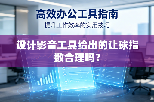 设计影音工具给出的让球指数合理吗？