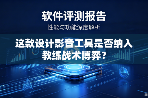 这款设计影音工具是否纳入教练战术博弈？