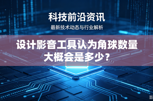设计影音工具认为角球数量大概会是多少？