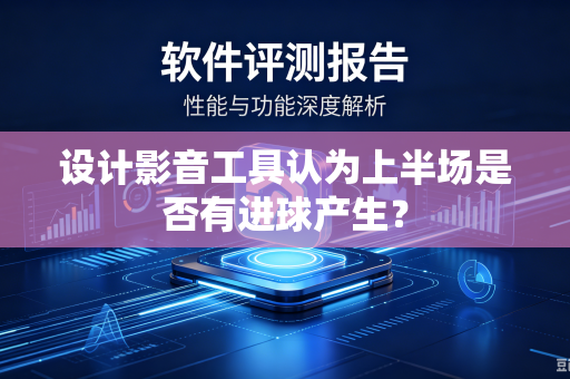 设计影音工具认为上半场是否有进球产生？