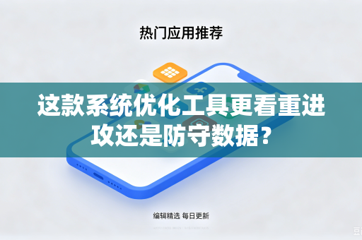 这款系统优化工具更看重进攻还是防守数据？