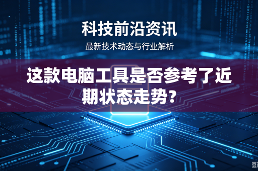 这款电脑工具是否参考了近期状态走势？