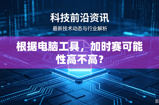 根据电脑工具，加时赛可能性高不高？