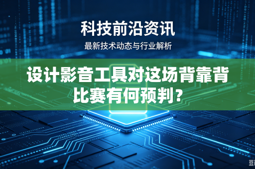 设计影音工具对这场背靠背比赛有何预判？