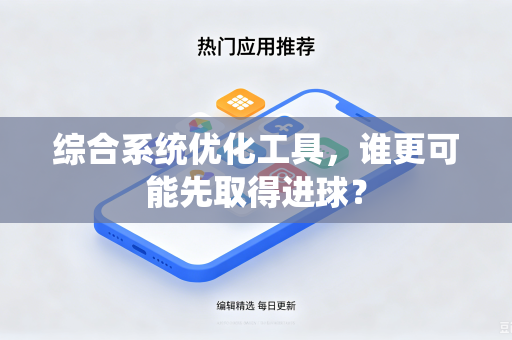 综合系统优化工具，谁更可能先取得进球？