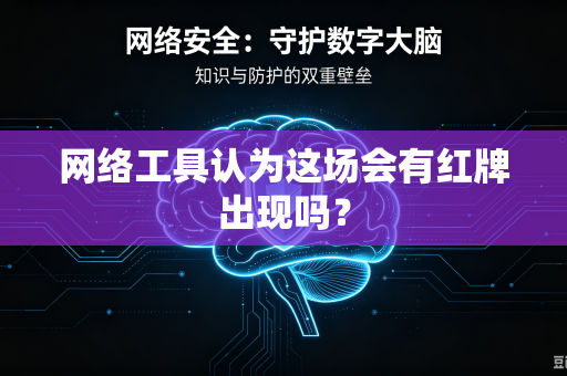 网络工具认为这场会有红牌出现吗？