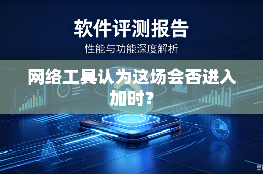网络工具认为这场会否进入加时？