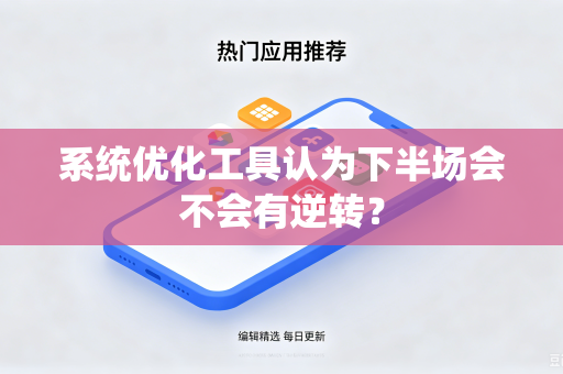 系统优化工具认为下半场会不会有逆转？