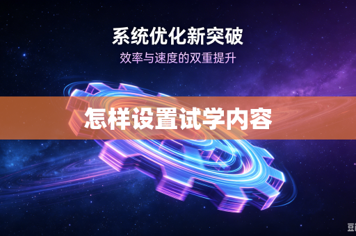 怎样设置试学内容