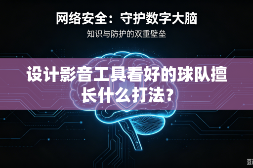 设计影音工具看好的球队擅长什么打法？