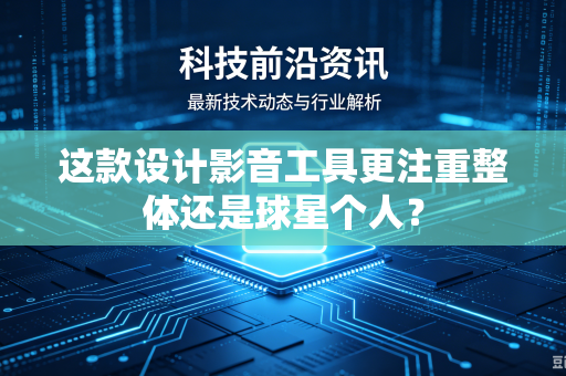 这款设计影音工具更注重整体还是球星个人？