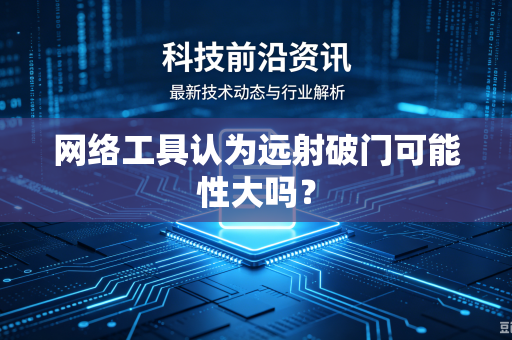 网络工具认为远射破门可能性大吗？
