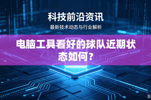 电脑工具看好的球队近期状态如何？