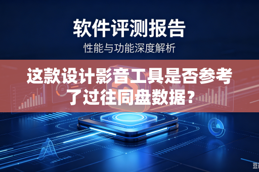 这款设计影音工具是否参考了过往同盘数据？