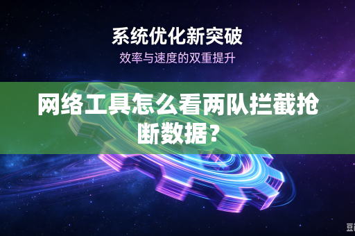网络工具怎么看两队拦截抢断数据？