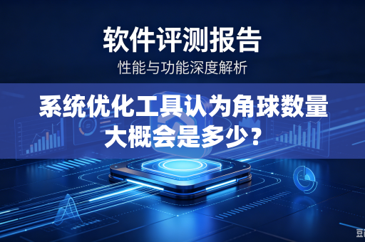 系统优化工具认为角球数量大概会是多少？