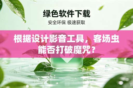 根据设计影音工具，客场虫能否打破魔咒？