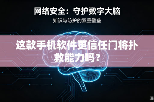 这款手机软件更信任门将扑救能力吗？