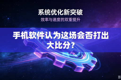 手机软件认为这场会否打出大比分？