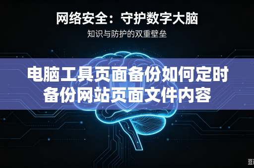 电脑工具页面备份如何定时备份网站页面文件内容