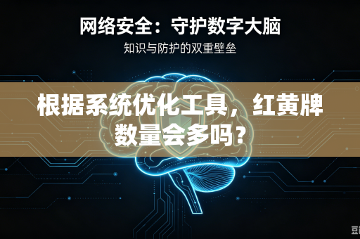 根据系统优化工具，红黄牌数量会多吗？