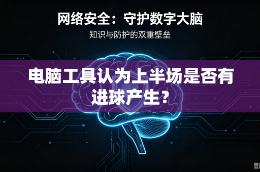 电脑工具认为上半场是否有进球产生？