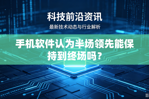 手机软件认为半场领先能保持到终场吗？