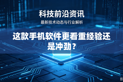 这款手机软件更看重经验还是冲劲？