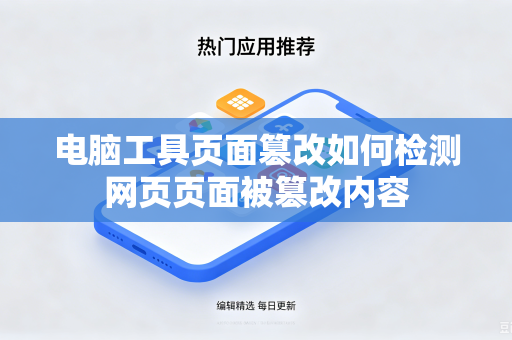 电脑工具页面篡改如何检测网页页面被篡改内容