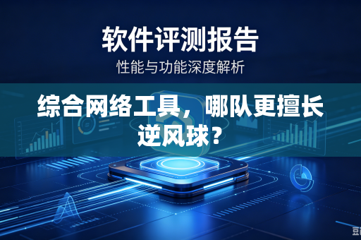 综合网络工具，哪队更擅长逆风球？