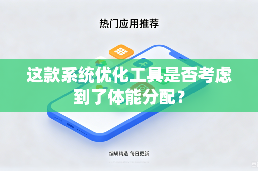 这款系统优化工具是否考虑到了体能分配？