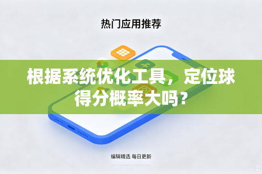 根据系统优化工具，定位球得分概率大吗？
