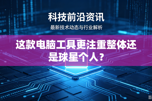 这款电脑工具更注重整体还是球星个人？