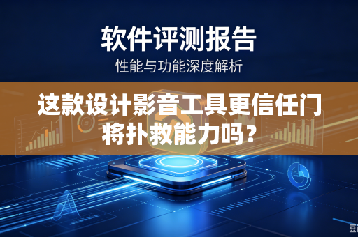 这款设计影音工具更信任门将扑救能力吗？