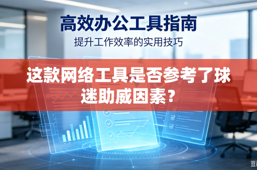 这款网络工具是否参考了球迷助威因素？