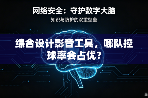 综合设计影音工具，哪队控球率会占优？