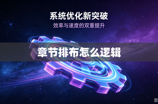 章节排布怎么逻辑