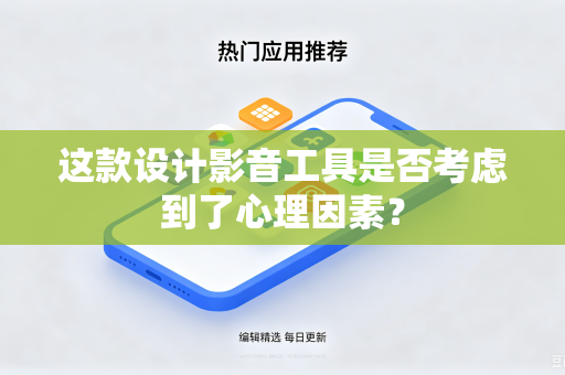 这款设计影音工具是否考虑到了心理因素？