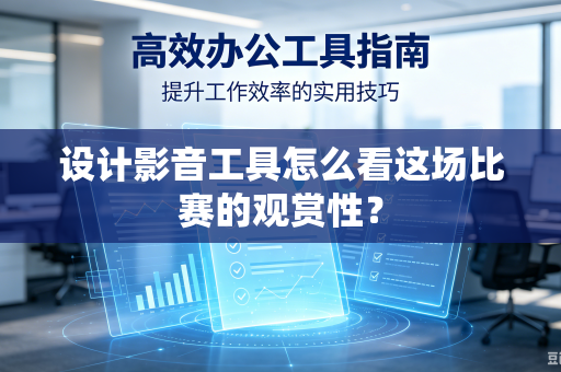 设计影音工具怎么看这场比赛的观赏性？