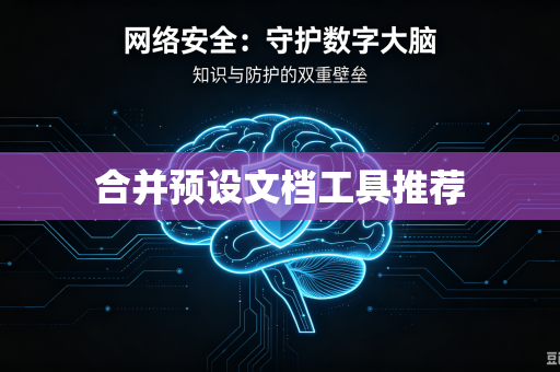 合并预设文档工具推荐