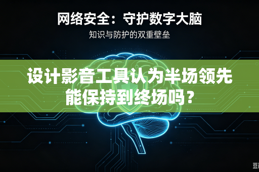 设计影音工具认为半场领先能保持到终场吗？