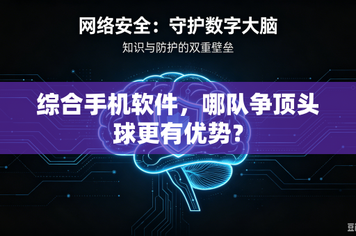 综合手机软件，哪队争顶头球更有优势？