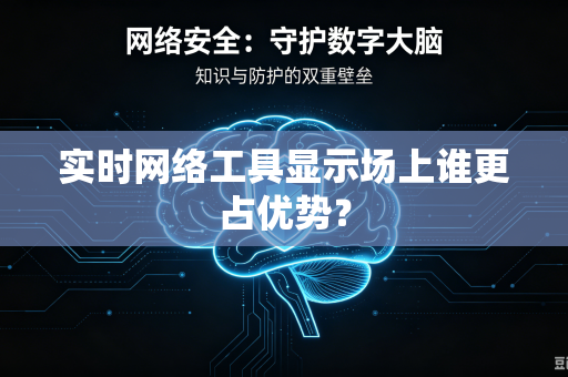 实时网络工具显示场上谁更占优势？