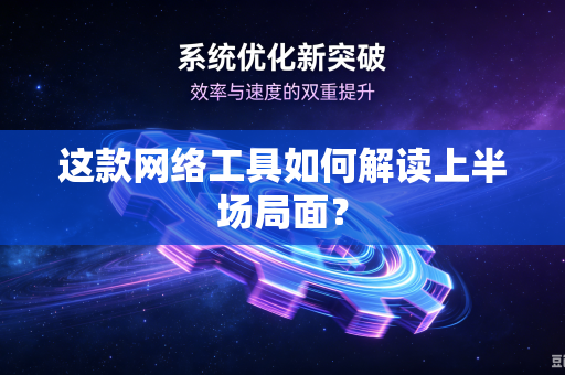 这款网络工具如何解读上半场局面？