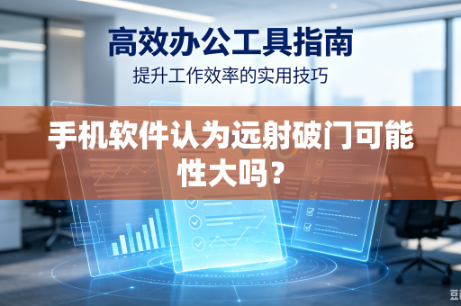 手机软件认为远射破门可能性大吗？