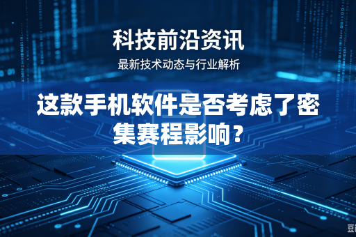 这款手机软件是否考虑了密集赛程影响？